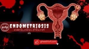 Endometriosis in Tamil: எண்டோமெட்ரியோசிஸ் என்றால் என்ன?