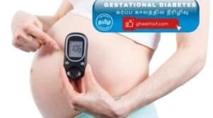 Diabetes in Pregnancy : கர்ப்ப காலத்தில் நீரிழிவு