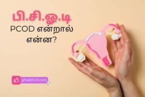 PCOD in tamil