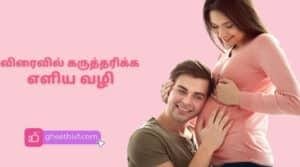 How to get Pregnant in Tamil