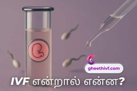 IVF meaning in tamil