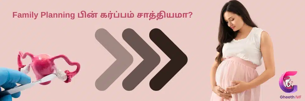 Family Planning பின் கர்ப்பம் சாத்தியமா?