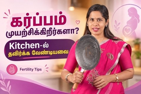 குழந்தைக்காக முயற்சி செய்கிறீர்களா Kitchen-ல் தவிர்க்க வேண்டியவை Dr Vinodhini Pradeep Gheeth IVF